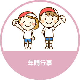 年間行事