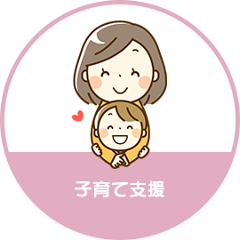 子育て支援