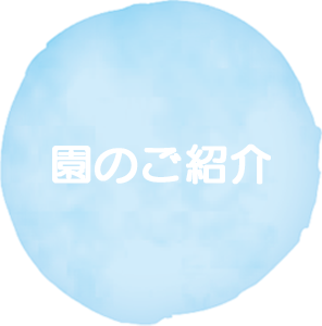 園のご紹介